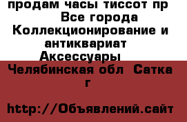 продам часы тиссот пр 50 - Все города Коллекционирование и антиквариат » Аксессуары   . Челябинская обл.,Сатка г.